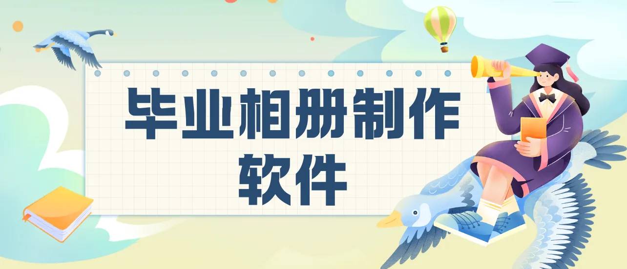 毕业相册制作软件