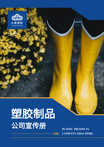 塑胶制品橡胶实业企业画册