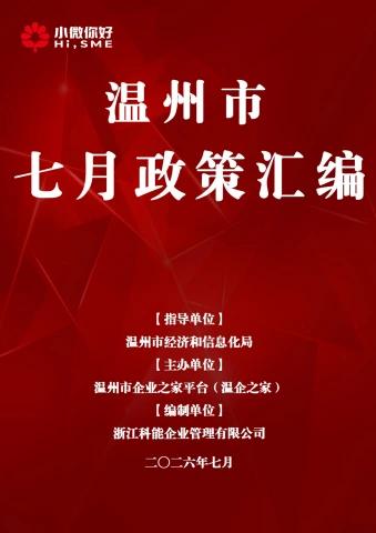 温州市七月政策汇编电子画册