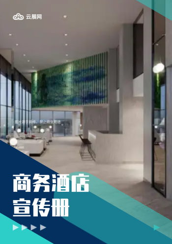 商业宾馆商务型酒店宣传画册