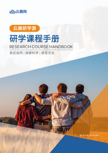 青少年研学旅旅行课程产品画册