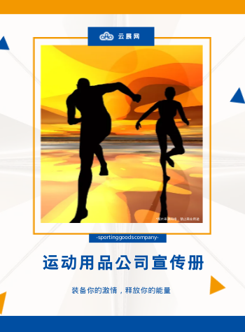 户外运动用品训练装备公司画册