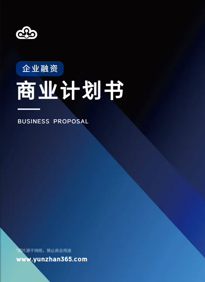 企业融资商业计划书模板