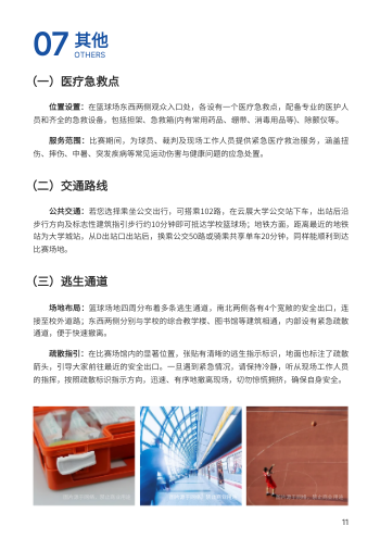 大学运动会篮球联赛秩序册模板 - 第11页