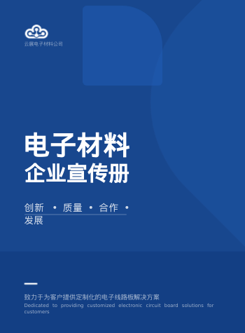 电子材料电子线路板企业画册