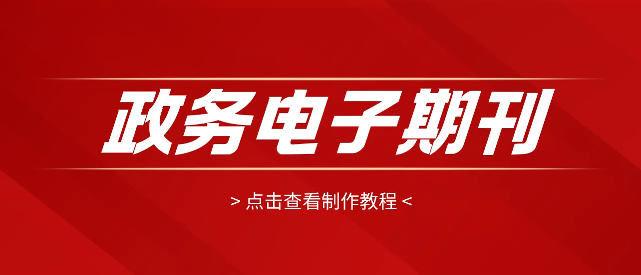 政务电子期刊制作：政务多媒体融合，让信息公开更高效