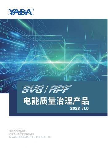 雅达电能质量治理产品选型手册