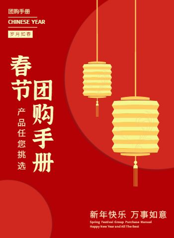 中国红春节企业春节团购手册