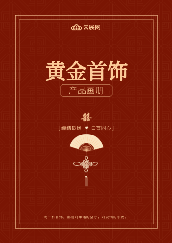 高端婚嫁黄金首饰产品画册