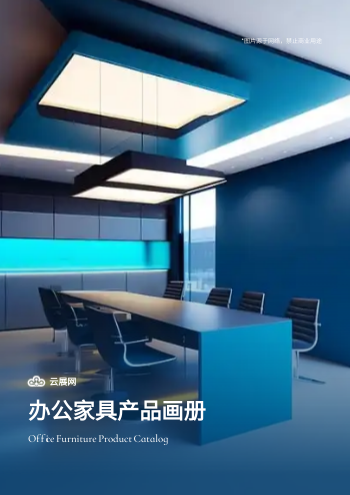 商务桌椅办公家具产品画册