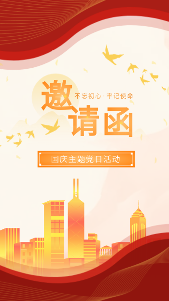 国庆节主题党日活动邀请函