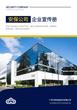 安保服务保安管理企业画册