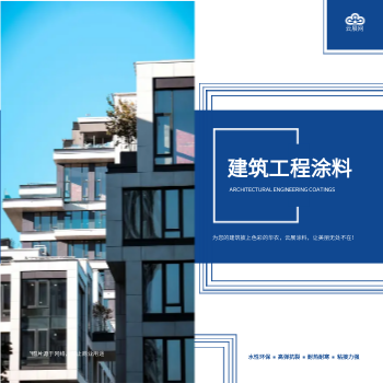 建筑工程涂料方版产品画册