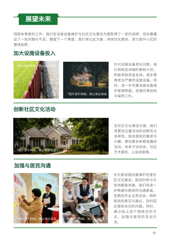 物业管理企业工作服务简报模板 - 第11页