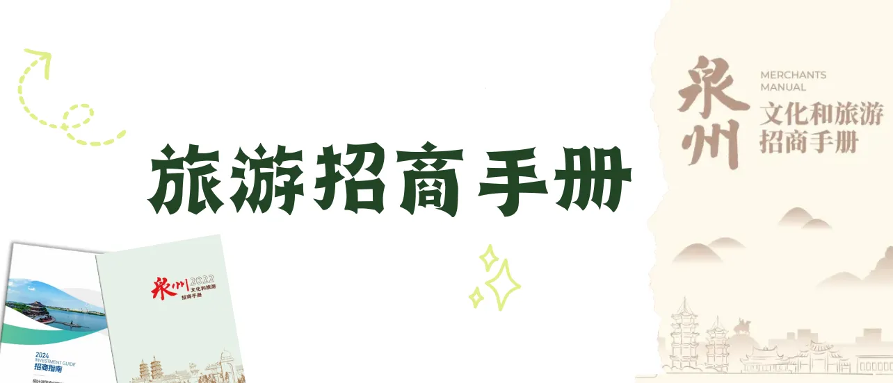 旅游招商手册