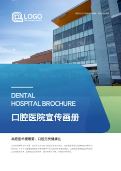 牙齿矫正口腔医院宣传画册