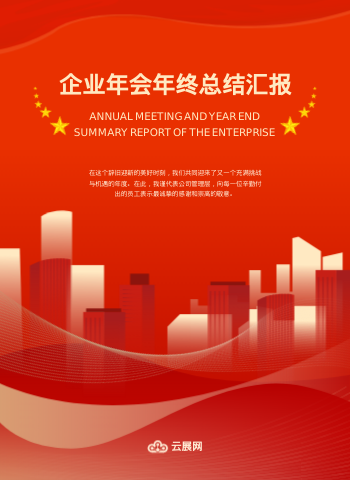 红色企业年终总结年会汇报手册制作 - 封面预览