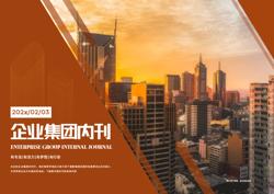企业内部管理文化建设内刊制作