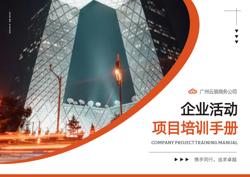 企业业务项目培训管理手册