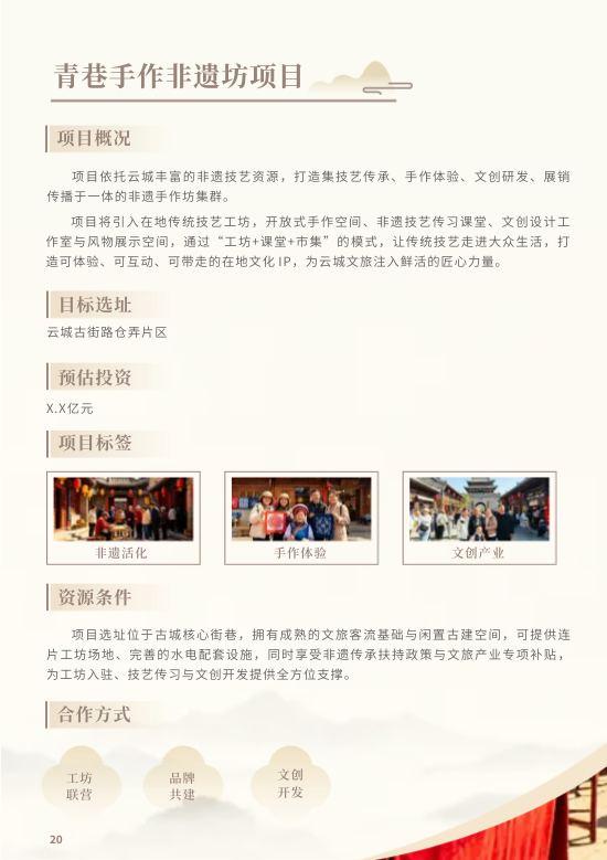文化旅游开发文旅项目招商手册制作 - 第20页
