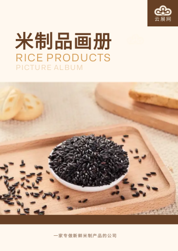 米制品食品产品画册