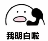 明白啦表情包