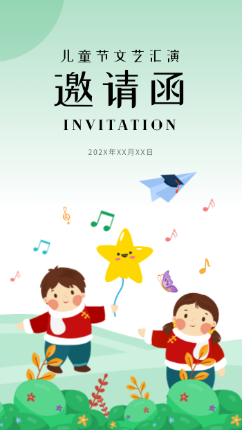 六一儿童节文艺汇演邀请函