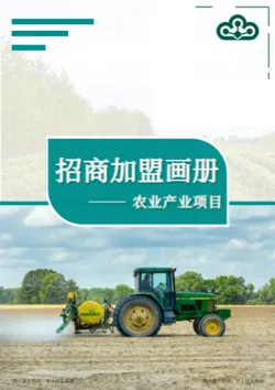 农旅农业基地土地招商画册