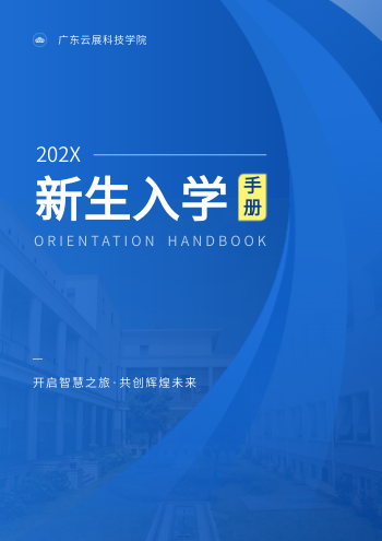 新生入学报到流程指导手册