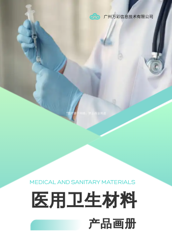 一次性医用卫材产品画册