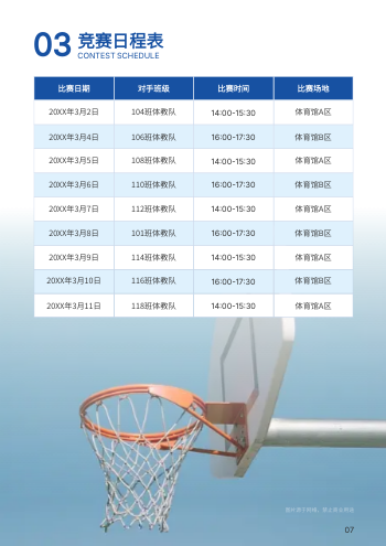 大学运动会篮球联赛秩序册模板 - 第7页