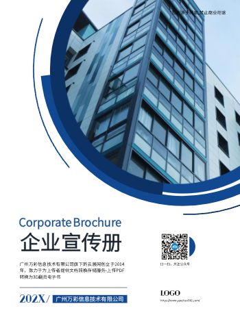 蓝色调公司企业宣传画册