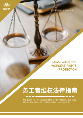 打工者权益维权法律资讯画册