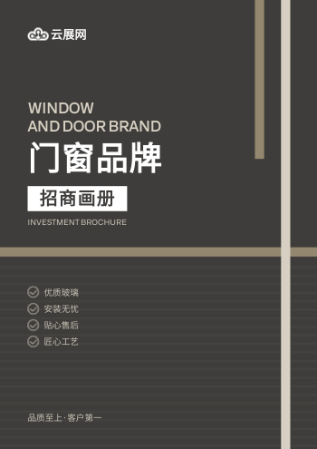 窗业公司门窗产品招商画册模板