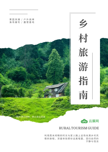 城市周边乡村村落旅游指南模板