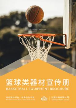 体育锻炼篮球类辅助器材产品画册