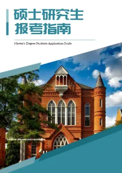 硕士研究生报考学院招生画册