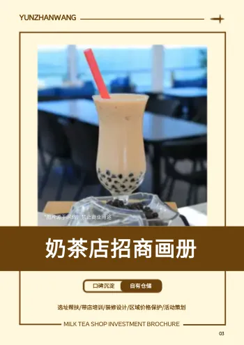 奶茶店招商推介宣传册模板