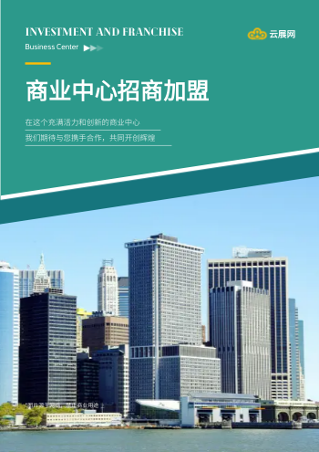 商业中心商铺招商宣传册