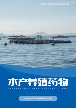 水产养殖药鱼药产品宣传册