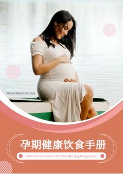 孕产妇预产期营养饮食指南