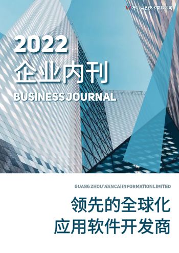 万彩信息企业期刊模板