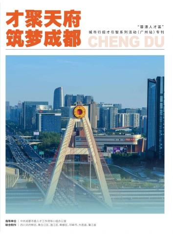 “蓉漂人才荟”城市行(广州站)专刊电子杂志