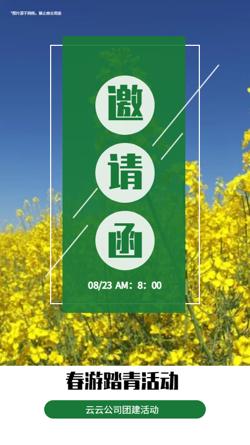 公司旅游踏青团建活动邀请函