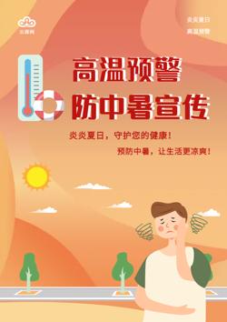 夏季高温预警防中暑宣传册