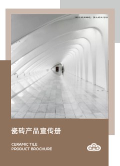 简约欧式建材瓷砖产品宣传册