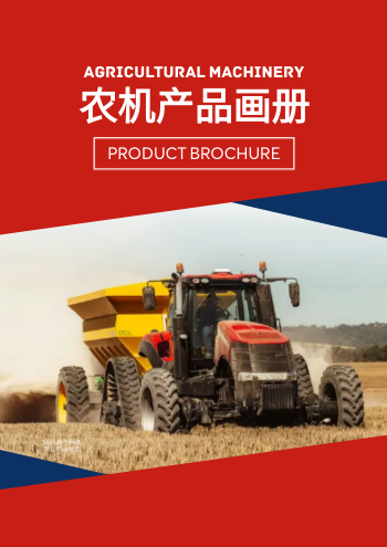 农用耕地机械农机产品画册模板 - 封面预览