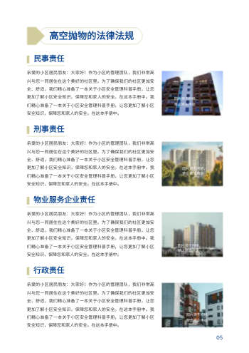 小区物业安全管理事故预防手册模板 - 第5页
