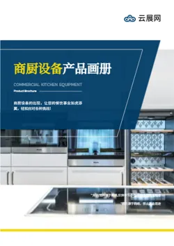 商业食堂厨房设备产品画册制作 - 封面预览