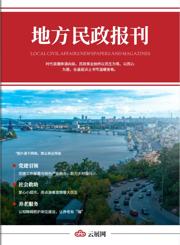 社会行政事务民政工作报刊模板